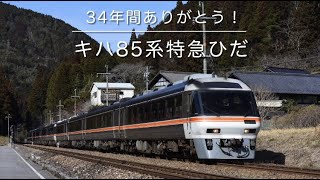 【キハ85系】 34年間ありがとう！キハ85系特急ひだ