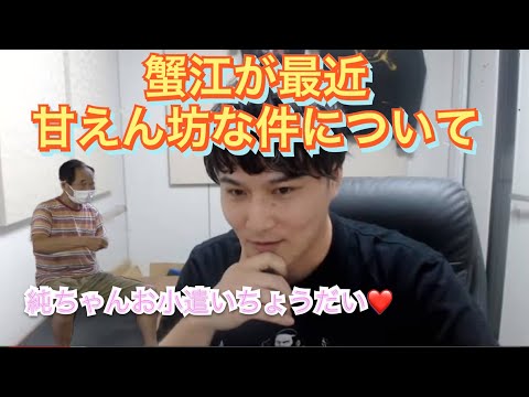 蟹江が最近甘えん坊な件について