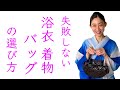 失敗しない浴衣や着物【バッグの選び方】リアルにお見せます