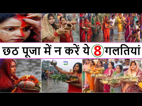 Chhath Puja 2024: छठ पूजा में भूलकर भी न करें ये 8 गलतियां | chhath puja mein kya nahin karna chahie