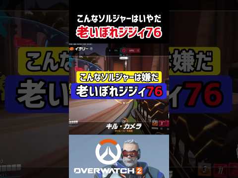 【OW2】こんなOWは嫌だ！老いぼれたソルジャー76　#overwatch2 #shorts #オーバーウォッチ2 #vtuber #ow2