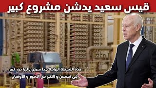 قيس سعيد يدشن مشروع كبير و مهم جدا في الجمهورية التونسية بعد انتهاء الاشغال ، سيكون له دور هام ...