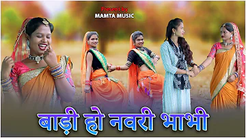 बाड़ी हो नवरी भाभी गोंडी सॉंग | BADI HO NAVDI BHABHI GONDI SONG | MAMTA MUSIC | MAMTA UIKEY