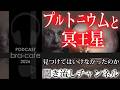 【警告】冥王星発見と同時に世界が崩壊し始めた不気味な一致【天体/冥王星】/ 聞き流し【Bra-cafe/PODCAST#26 ポッドキャスト/「異界の旅」
