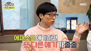 [놀면 뭐하니?] 한우집에서도 여전한 조동아리 본능...