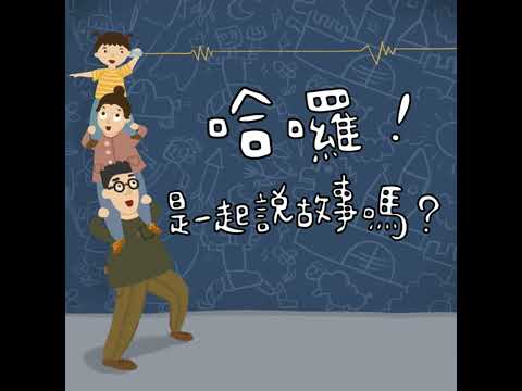 EP14｜哈囉！是一起說故事嗎？（小狗汪汪、樂樂公主、鼻涕公主）｜睡前故事