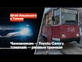Чиновникам — Toyota Camry, томичам — ржавые трамваи