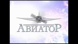 Клуб "Авиатор". Свежий воздух 2007-2008