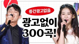 [중간광고없음] 초절정 인기트로트 싹~ 다 모음! 중간 광고 없이 300곡 듣기 하루종일 듣자 #오유진 #신승태 screenshot 5