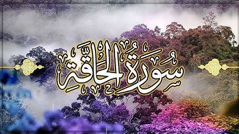 سورة الحاقة كاملة في 7دقائق