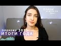 Мои итоги года / Составляю чек-лист на 2023, мои планы и цели