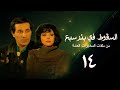 مسلسل السقوط في بئر سبع الحلقة الرابعة عشر     