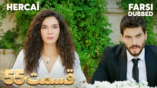 Hercai | هرجایی |55 قسمت | Farsi Dubbed | با دوبلۀ فارسی