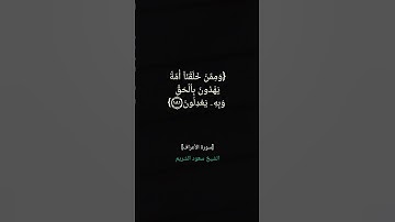سورة الأعراف الآية ١٨٠ الى ١٨٤ بصوت الشيخ سعود الشريم #القران_الكريم #القران_الكريم_في_الصباح