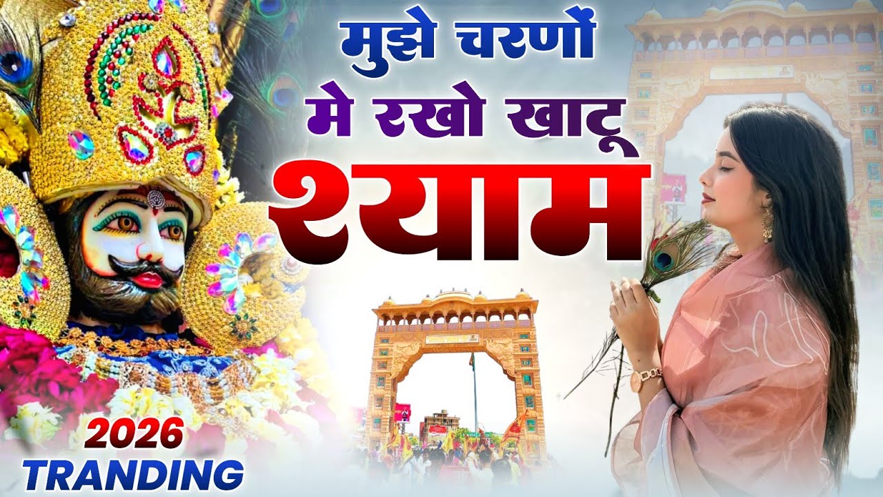 Letest Shyam Bhajan 2026 | Mujhe Charno Me Rakho Shyam | मुझे चरणों में रखो श्याम 