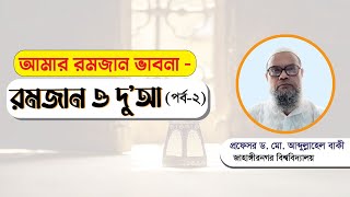 আমার রমজান ভাবনা  - রমজান ও দু’আ  - পর্ব ২ / QTRTC