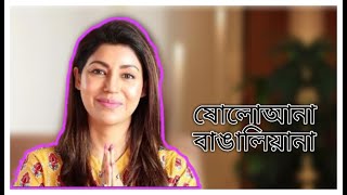 ষোলোআনা বাঙালিয়ানা | Connecting with my fellow Bengalis | Debina Decodes |