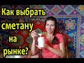 Как отличить сметану и масло от подделки на рынке