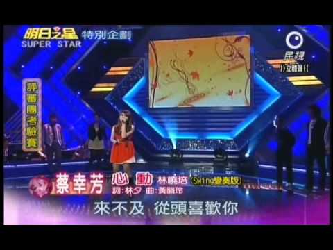 明日之星第159集-評審團考驗賽蔡幸芳演唱心動