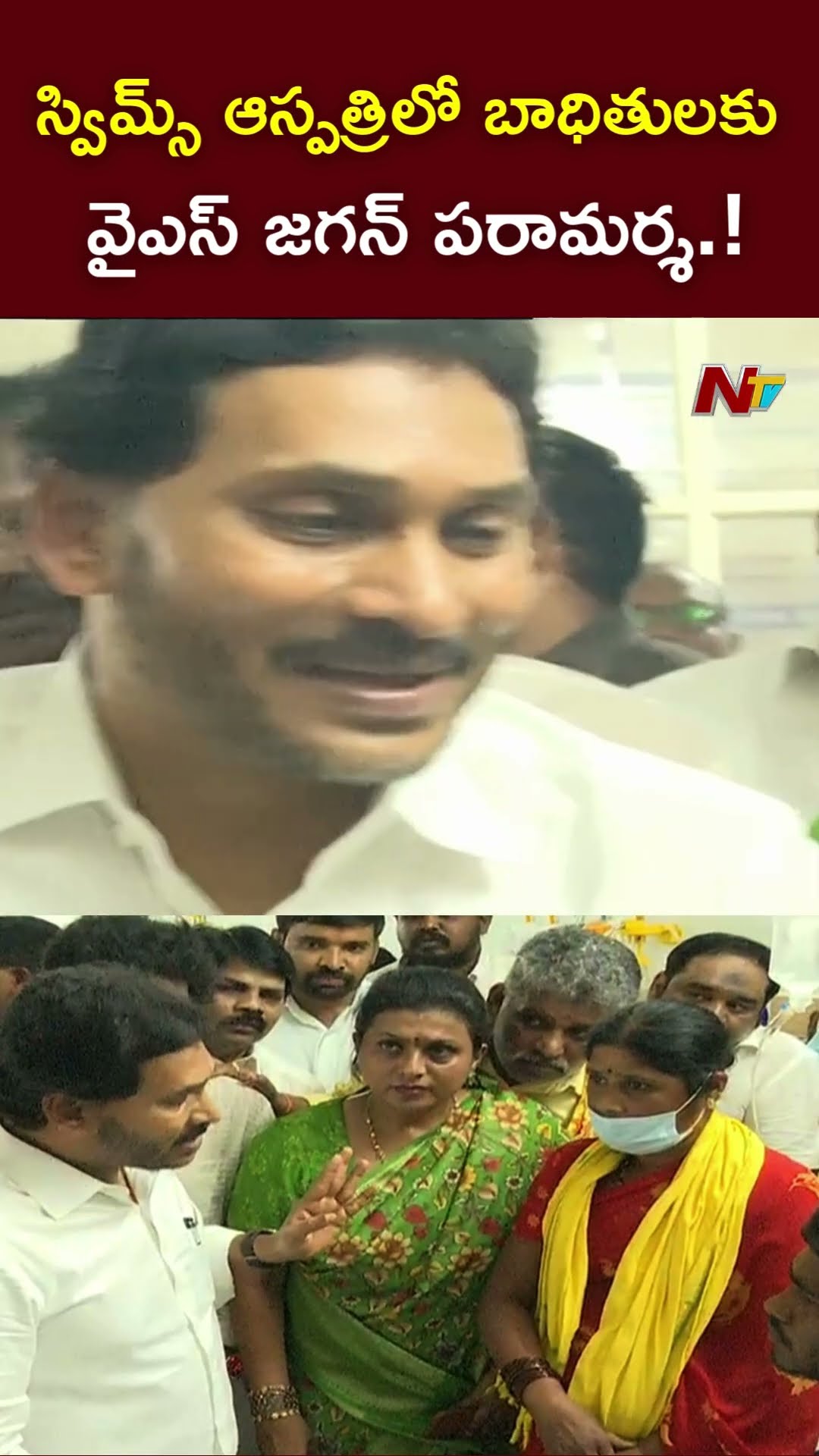 స్విమ్స్ ఆస్పత్రిలో బాధితులకు వైఎస్ జగన్ పరామర్శ.! l YS Jagan l Tirupati Stampede Incident l NTV