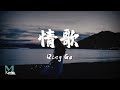 Shi yi   qing ge  lyrics  pinyinenglish translation 