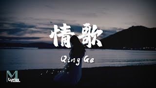Shi Yi (史一) - Qing Ge (情歌) Lyrics 歌词 Pinyin/English Translation (動態歌詞)