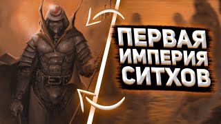САМАЯ ПЕРВАЯ Империя Ситхов || ИМПЕРИЯ Ситхов КОРОЛЯ Адаса || Звёздные Войны