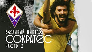 СОКРАТЕС – ЗОЛОТАЯ ПЯТКА.  ВЕЛИКИЙ ТРАНСФЕР – ЧАСТЬ 2 | ЭПОХА ЛЕГЕНД