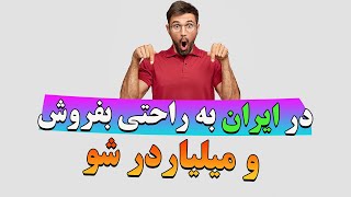 کسب درآمد از اینترنت    در ایران به راحتی بفروش و میلیاردر شو