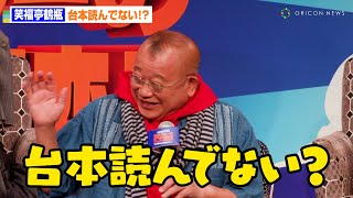 笑福亭鶴瓶、“台本読んでない”疑惑、愛之助にイジられ大あわて！？　　怪盗グルーのミニオン超変身 吹替え版キャスト報告会