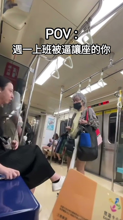 9/29下午往淡水的捷運列車上，因優先席問題引發乘客衝突，年長婦人要坐在優先席的年輕乘客讓座，還用手上提袋往乘客身上打。 #博愛座 #捷運 #新聞