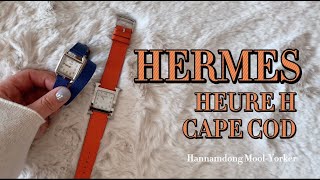 [ 한남동 물요커 ] HERMES 에르메스 H아워 & 케이프코드 고민된다면 click! ? HEURE H & CAPE COD 시계 비교 리뷰