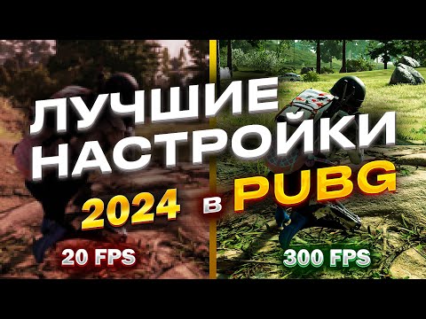 Лучшие настройки PUBG для повышения FPS