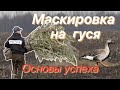 Охота на гуся Маскировка/Как маскировать скрадок на гуся