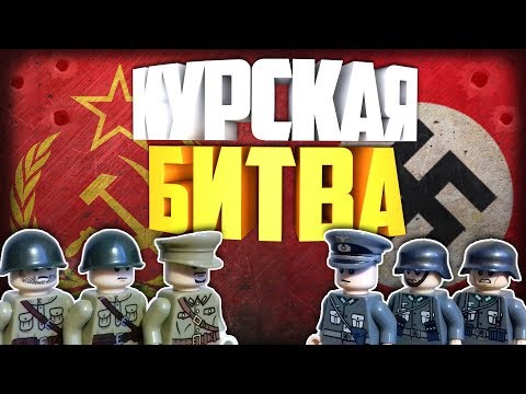 Видео: Lego WW2 Battle of Kursk | Лего анимация Курская Битва | Lego stopmotion animation