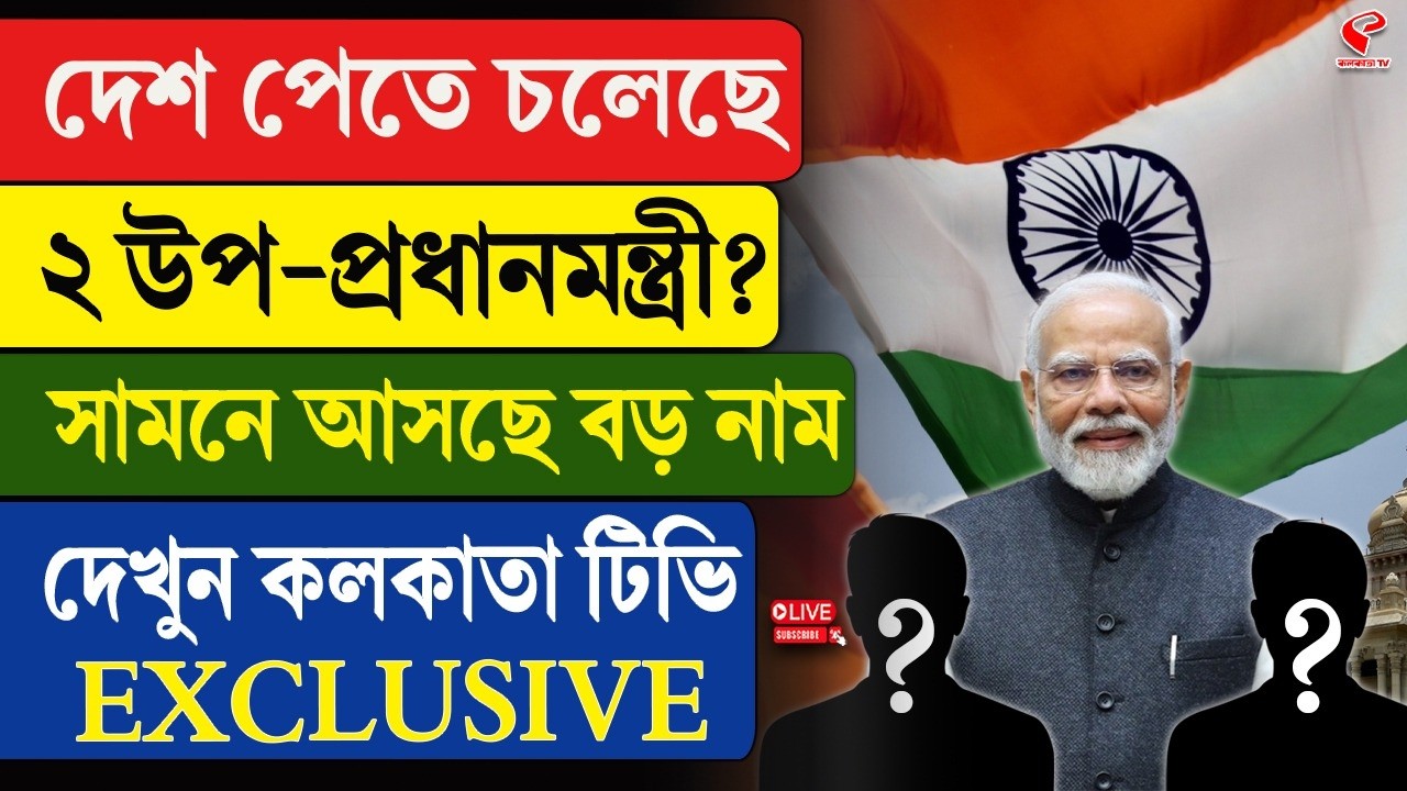 Deputy Prime Minister | দেশ পেতে চলেছে ২ উপ-প্রধানমন্ত্রী? সামনে আসছে বড় নাম