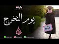 شيلة تخرج 2024 افرحي يوم التخرج مجانيه بدون حقوق