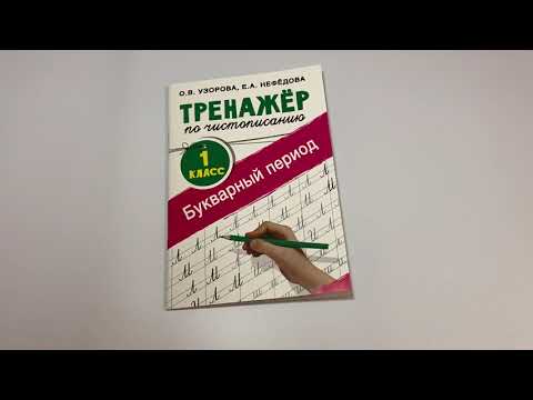 Тренажер по чистописанию. 1 класс. Букварный период