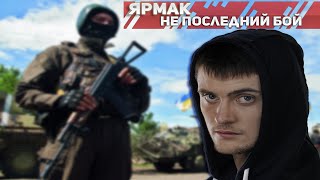 ЯрмаК ft. Tof - Не последний бой (2015)