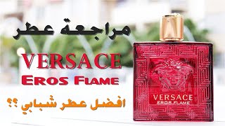 Versace Eros Flame Review l مراجعة عطر فرزاتشي ايروس فليم