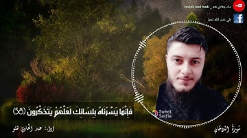 ايات من سورة الدخان بصوت القارئ عبد الهادي هنو/abdulhadi henno