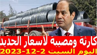 اسعار الحديد اليوم السبت 2-12-2023 في مصر