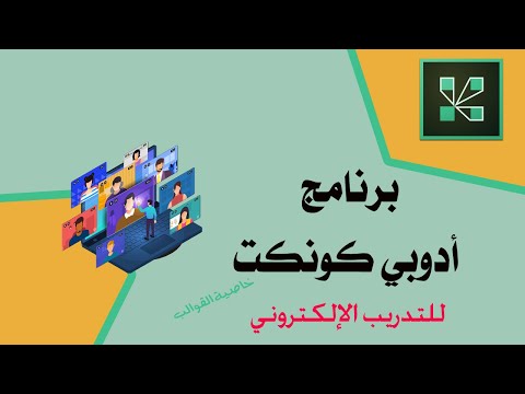 برنامج أدوبي كونكت | Adobe Connect