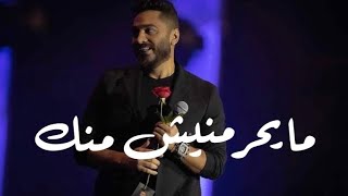 مايحرمنيش منك تامر حسني | حفلة تامر حسني