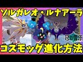 【ポケモンソードシールド】コスモッグ進化！ソルガレオとルナアーラ！ネクロズマゲットでもらえる道具の入手方法！冠の雪原【エキスパンションパス】