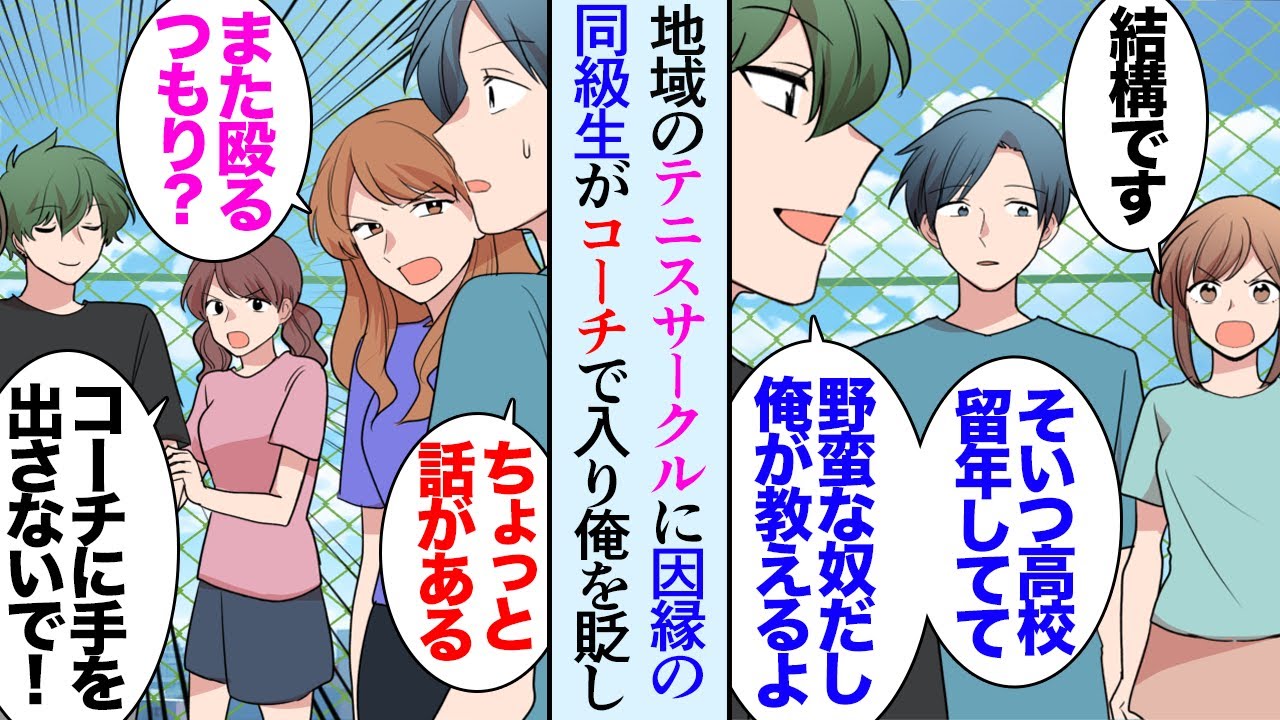 【漫画】一年前から通い出した地域のテニスサークル「筋が良いですね！」素敵な女性とも仲良くなれ楽しかったんだが→ある日コーチとしてやってきた男が俺の高校時代の因縁の同級生で俺を貶し始め…【マンガ動画】