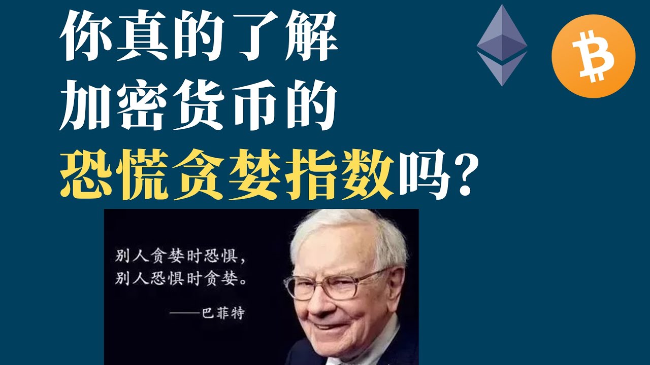 你真的了解加密货币的恐慌贪婪指数吗？
