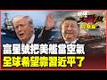 美中在中東的軍事對峙