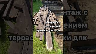 Демонтаж  деревянного основания с сохранением  доски ДПК. #терраса #стройка #дпк