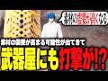 【ストグラ】素材の需要が高まる可能性が出てきて武器屋も打撃を受けるか！？【柳瀬つん/つんザウルス/切り抜き】